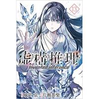 ・虚構推理 第13巻